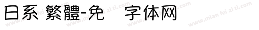 日系 繁體字体转换